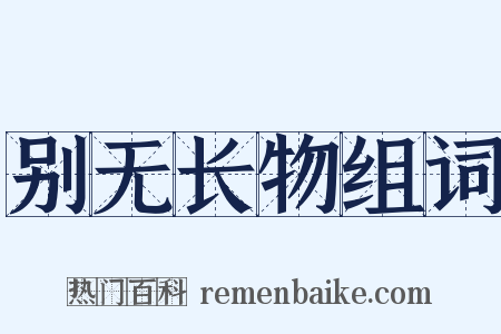 别无长物组词是什么意思的图片